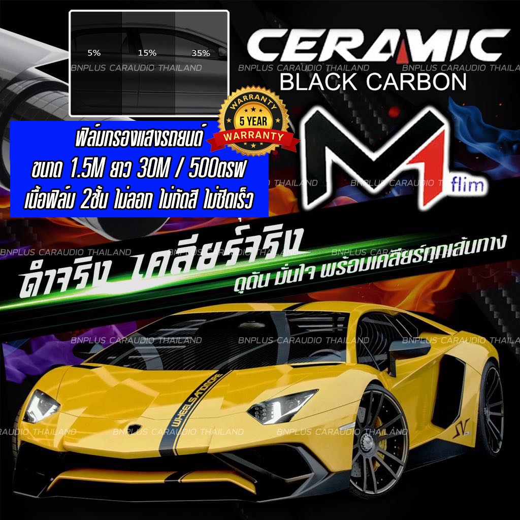 m1-carbon-skool-black-carbon-nano-ceramic-film-ฟิล์มกรองแสง-ฟิล์มติดรถยนต์-ฟิล์มรถยนต์-ฟิล์มติดกระจกบ้าน-ฟิล์มติดอาคาร