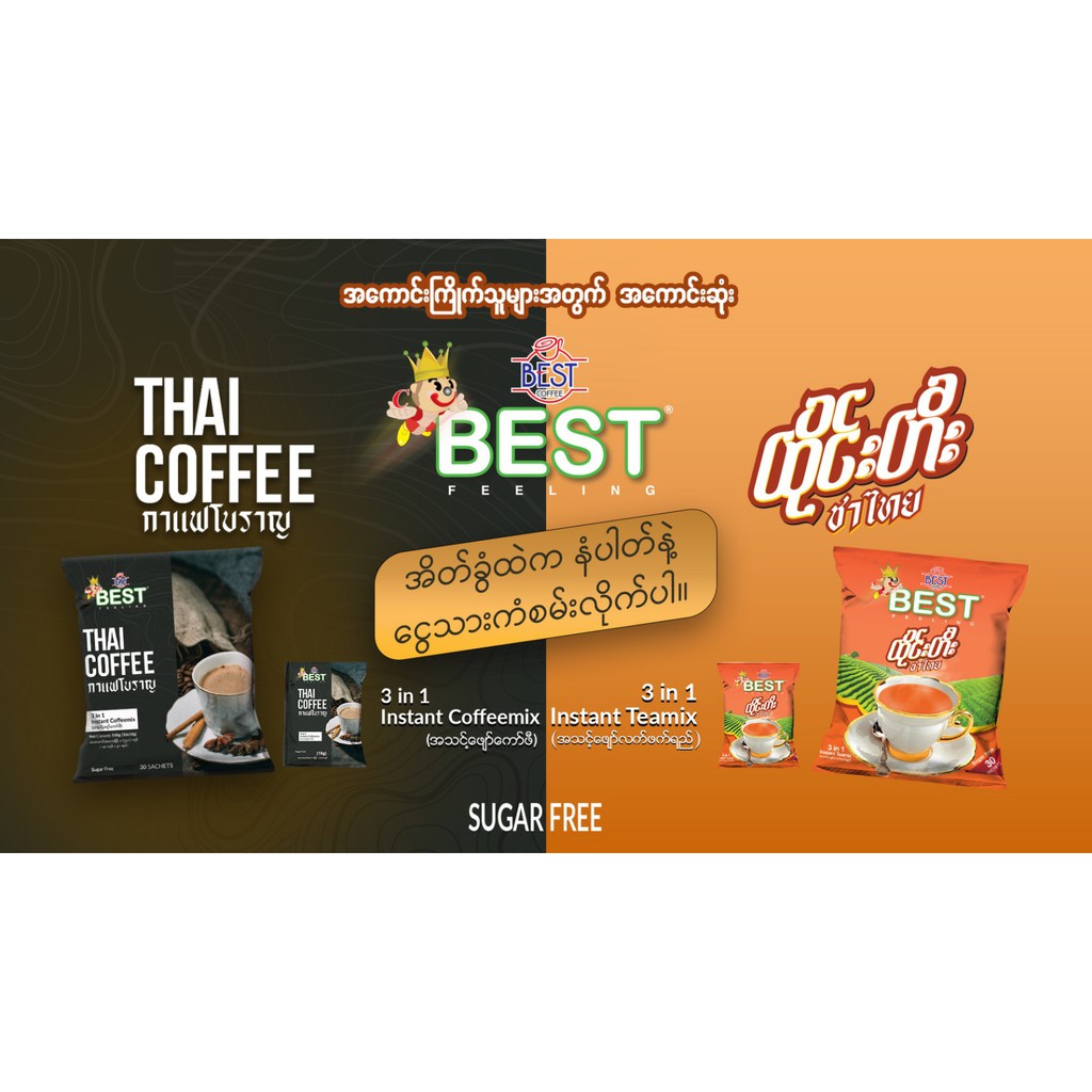 กาแฟโปราณ-กาแฟไทยสำเร็จรูป-ยี่ห้อ-best