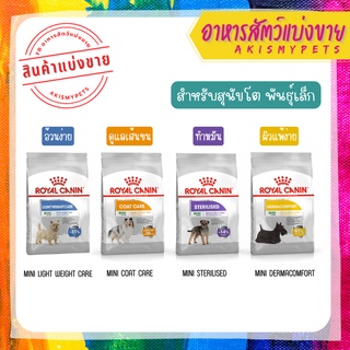 Royal Canin สำหรับสุนัขโต พันธ์เล็ก (แบ่งขาย)