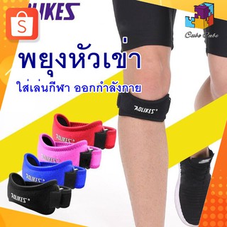 สินค้า ผ้ารัดหัวเข่า ผ้าพันหัวเข่า ที่รัดหัวเข่า ใส่เล่นกีฬา ใส่ป้องกันการบาดเจ็บจากการเล่นกีฬา (ข้าง)