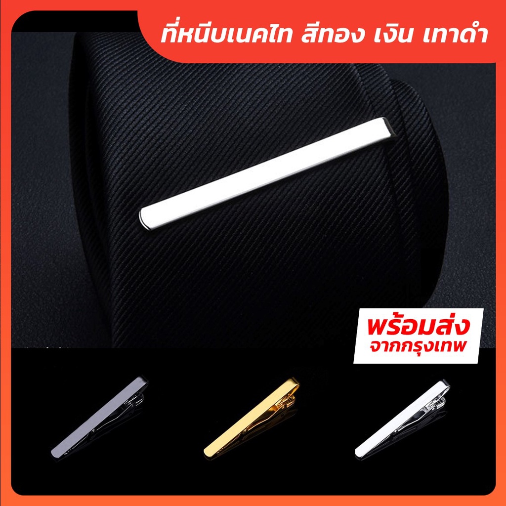 ราคาและรีวิวที่หนีบเนคไท คลิปหนีบเนคไท ขนาด 5.3cm x 0.5cm