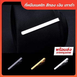 สินค้า ที่หนีบเนคไท คลิปหนีบเนคไท ขนาด 5.3cm x 0.5cm