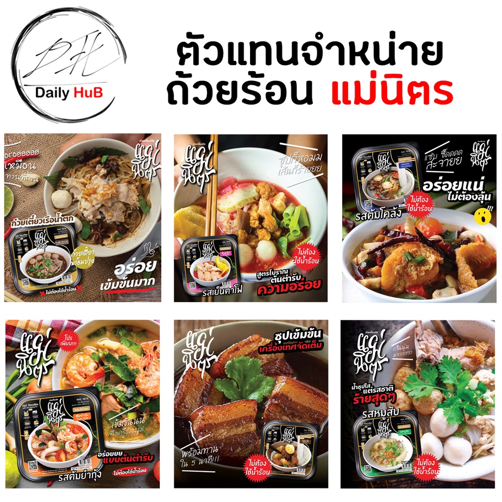 แม่นิตร-ก๋วยเตี๋ยวถ้วยร้อนแบรนด์ไทย-ก๋วยเตี๋ยวหม้อไฟ-ก๋วยเตี๋ยวเรือ-พะโล้-หมูสับ-ต้มโคล้ง-ต้มยำกุ้ง-เย็นตาโฟ