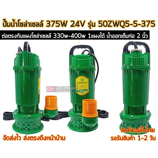 ปั๊มน้ำโซล่าเซลล์บัสเลส 375W 24V รุ่น 50ZWQ5-5-375  (body เขียว)