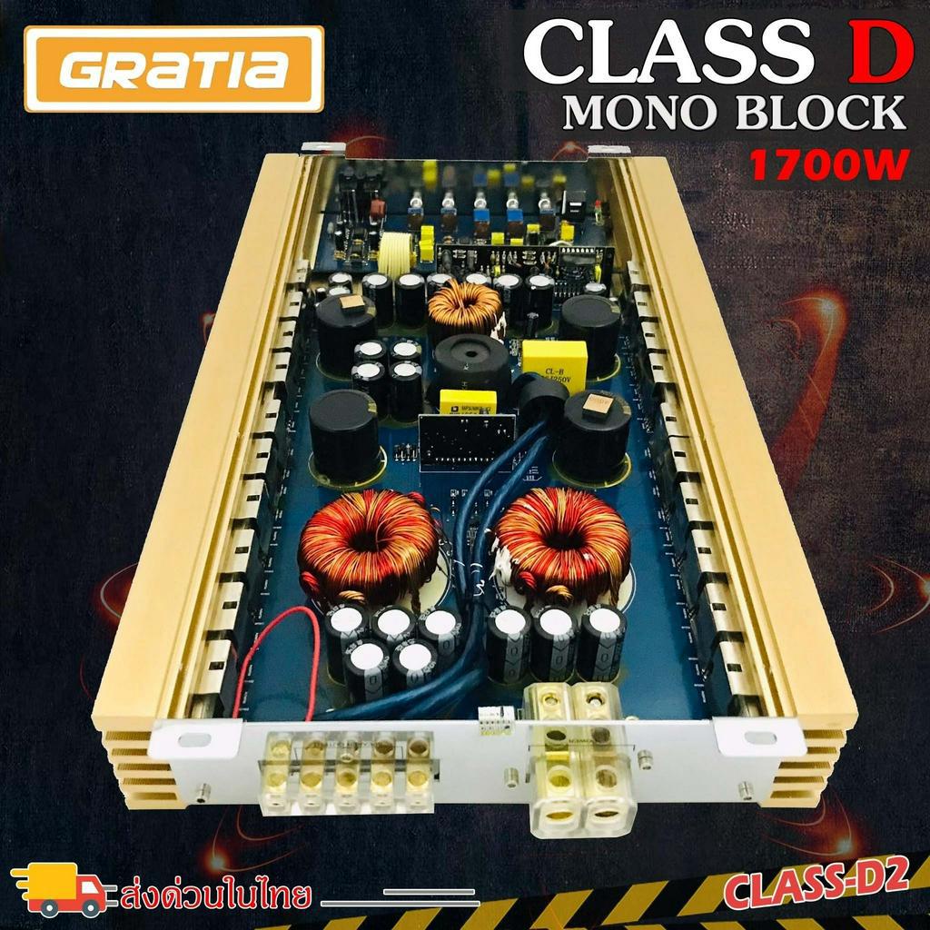 เพาเวอร์แอมป์ติดรถยนต์แรงๆ-gratia-ของแท้-รุ่น-class-d2-class-d-1700w-rms-สีทองคลาสดี