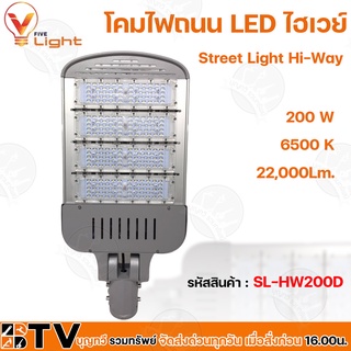 V FIVE LIGHT โคมไฟถนน 200W LED รุ่น Street Light Hi-Way รับประกันคุณภาพ