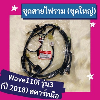 ชุดสายไฟรวม ชุดใหญ่ Wave110i รุ่น3 (2018) สตาร์ทมือ แท้ศูนย์ฮอนด้า อะไหล่แท้ (32100-K03-H10)