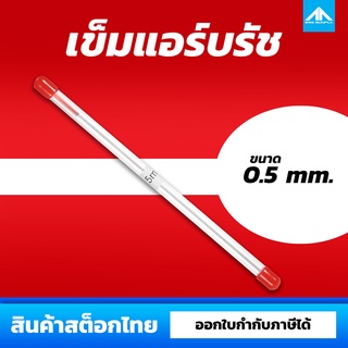 เข็มแอร์บรัช 0.5 mm. ( สำหรับแอร์บรัช HD130 หรือ แอร์บรัชจีนรุ่นอื่นๆ )