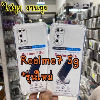 [ เคสใสพร้อมส่ง ] Case Realme 7 5G เคสโทรศัพท์ เรียวมี เคสใส เคสกันกระแทก case Realme7 ส่งจากไทย