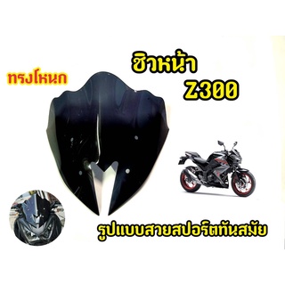 เเตกหักเครมฟรี! ชิวหน้ารถมอเตอร์ไซค์ Z250/Z300