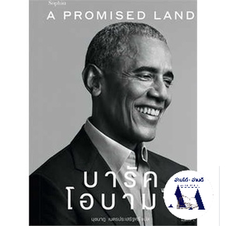 หนังสือ A Promised Land บารัค โอบามา  ทิม พิธา อ่าน หนังสือเล่มไทย หนังสือคนดัง ประวัติ/ประสบการณ์ชีวิต