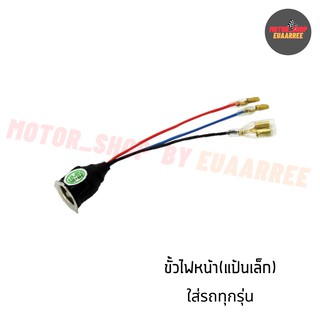 ขั้วไฟหน้า แป้นเล็ก NOVA,C700 ใส่รถทุกรุ่นที่เป็นขั้วแป้นเล็ก (BIK-002403)