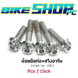 ชุดน็อตยึดท่อ+อาร์ม Xmax/Pcx/Click ราคาต่อ 1 ชุด (5 ตัว)