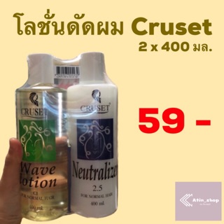 (แพ็คคู่) CRUSET ดัดผม (โลชั่นโกรกและโลชั่นดัด)