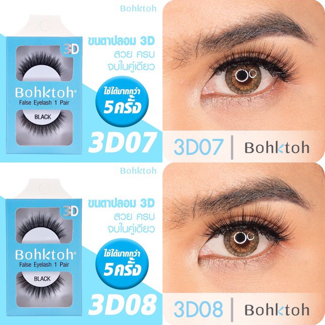 ส่ง-bohktoh-แท้-รับตรงจากบริษัท-3d-false-eyelash-บอกต่อ-ขนตาปลอม-แบบ-1-คู่-ตาหวาน-ตาสวย-ขนตาปลอมกล่องสีฟ้า