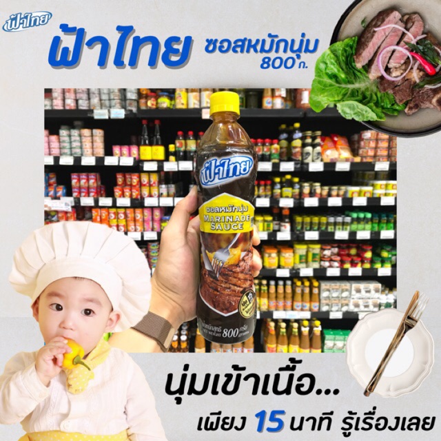 ฟ้าไทย-ซอสหมักนุ่ม-800-กรัม-marinade-sauce-4249-นุ่มอร่อยทุกเมนู