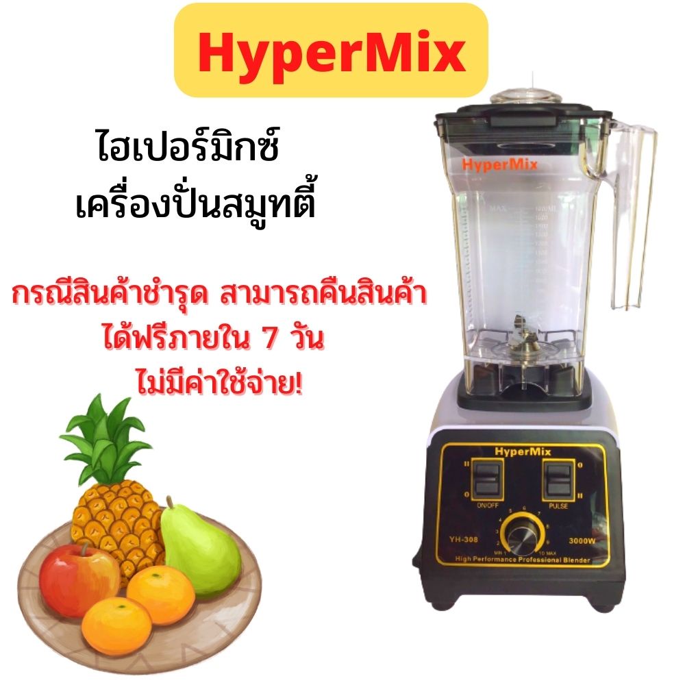 เครื่องปั่นน้ำผลไม้hypermix-3000w-รุ่นyh-308-เครื่องปั่นสมูทตี้-เครื่องปั่นความเร็วรอบสูง-รับประกันมอเตอร์-2-ปี