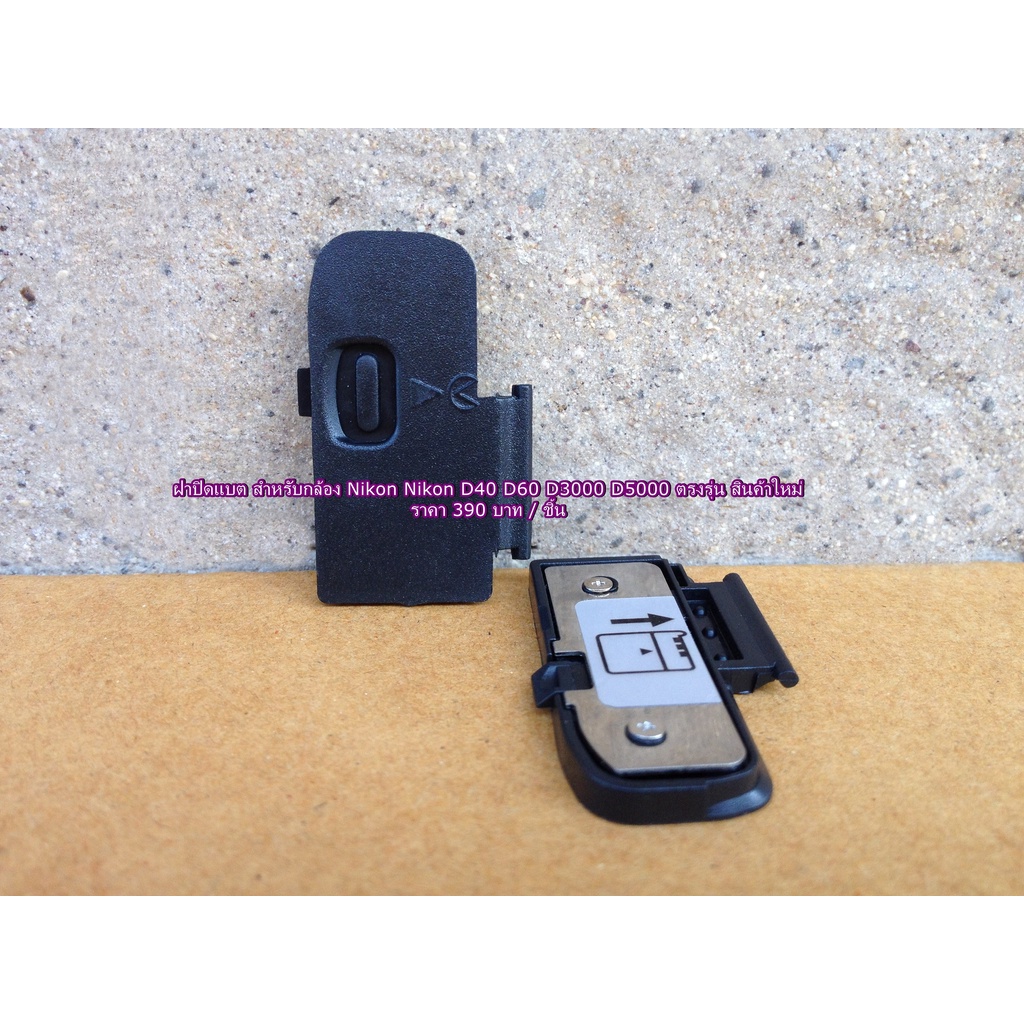 ฝาปิดแบต-battery-door-cover-nikon-d40-d60-d3000-d5000-ตรงรุ่น