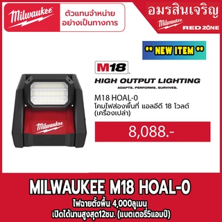 Milwaukee โคมไฟส่องพื้นที่ แอลอีดี 18 โวลต์ M18 HOAL-0 (เครื่องเปล่า)