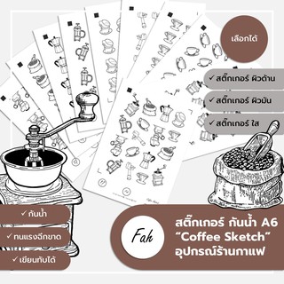 Sticker,สติ๊กเกอร์,ชุดกาแฟ,รูปกาแฟ,A6,ไดคัท,Die cut,กันน้ำ,เขียนได้,DIY,สีสวย,น่ารัก,ตกแต่ง,สติ๊กเกอร์ 3 ชนิด,sketch