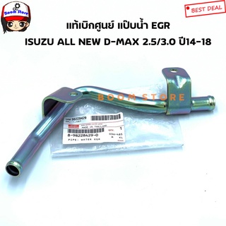 ISUZU แท้เบิกศูนย์ แป๊บน้ำ EGR ISUZU ALL NEW D-MAX 2.5/3.0 ปี 14-18 รหัสสินค้าแท้. 8-98228429-0