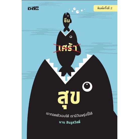 หนังสือ-ซึมสุข-การพัฒนาตนเอง-ความสุข-แรงบันดาลใจ-การดำเนินชีวิต