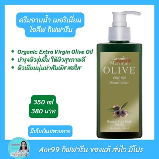 Aor99 ครีมอาบน้ำ เมอริเนี่ยน โอลีฟ กิฟฟารีน Merinain Olive Virgin Age Shower Cream ผิวสวย เนียนนุ่ม เรียบเนียน อาบน้ำ