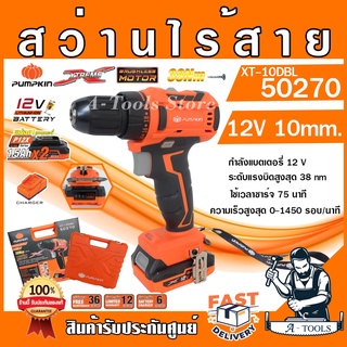 PUMPKIN สว่านไร้สาย พัมคิน รุ่น 50270 / XT-10DBL มอเตอร์ไร้แปรงถ่าน แบต12V 1.5Ah 2ก้อน+แท่นชาร์จ ใช้แบต MAKITA ได้