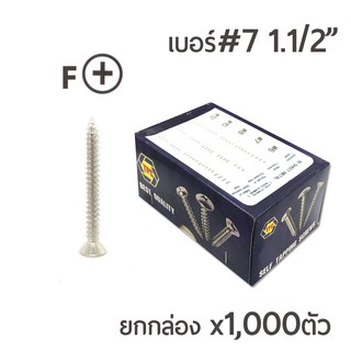 TPC สกรูเกลียวปล่อย หัวเตเปอร์-F สกรูเกลียวเหล็ก หัวเรียบ เบอร์#7 ขนาด 1นิ้วครึ่ง (1-1/2นิ้ว)  1กล่องบรรจุจำนวน 1,000ตัว