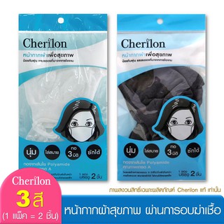 [ยกโหล ยิ่งคุ้ม] Cherilon เชอรีล่อน หน้ากากผ้า นุ่ม ใส่สบาย ผ่านการอบฆ่าเชื้อ กันฝุ่น ละอองไอจาม 3 สี NSB-DM03 (12 P)