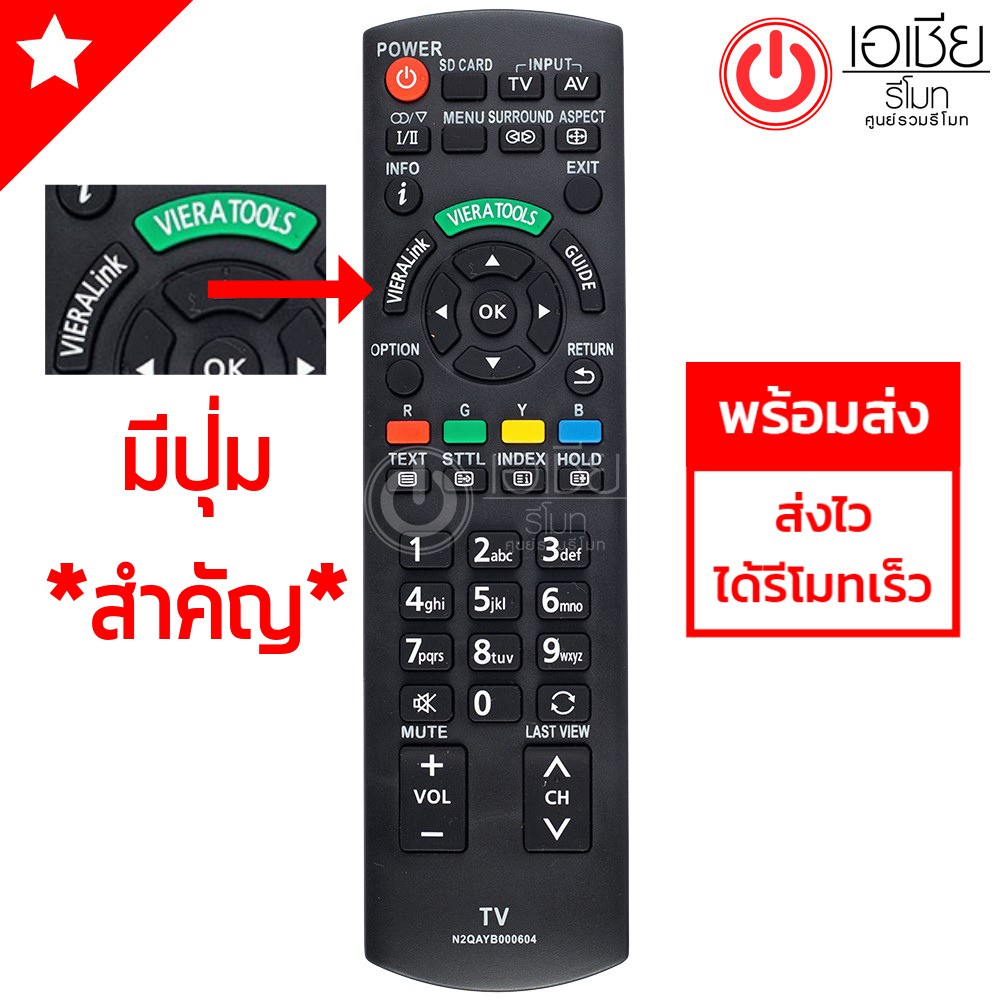 รีโมททีวี-พานาโซนิค-panasonic-มีปุ่มกลางvieratools-รุ่น-n2qayb000604