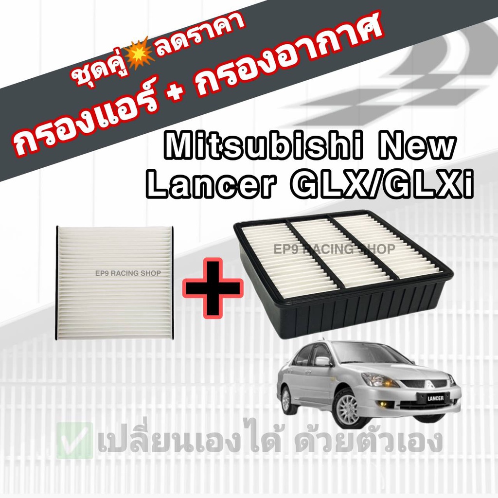 ชุดคู่สุดคุ้ม-กรองอากาศ-กรองแอร์-mitsubishi-new-lancer-1-6-glx-glxi-มิตซูบิชิ-นิว-แลนเซอร์-ปี-2004-2012