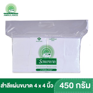 สำลีแผ่นขนาด 4x4 นิ้ว บรรจุ 450 กรัม ตรารถพยาบาล สำลีสำหรับปฐมพยาบาล เช็ดทำความสะอาด