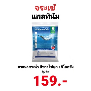 ยาแนว จระเข้ แพลทินัม สระว่ายน้ำ 1 กก. กาว ยาแนว สระว่ายน้ำ สปา ซาวน่า สระน้ำ ตราจระเข้ แพลตินัม แพลตินั่ม สีขาวไข่มุก