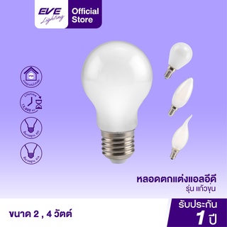 ภาพหน้าปกสินค้าEVE หลอดไฟ แก้วขุ่น สว่างเต็มหลอด หลอดแอลอีดี โคมไฟ หลอดไฟตกแต่ง ขนาด 2W และ 4W แสงเหลือง ขั้วหลอด E27 และ E14 ที่เกี่ยวข้อง