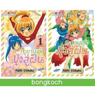 บงกช Bongkoch หนังสือการ์ตูนญี่ปุ่นชุด ทะยานพุ่ง มุ่งสู่ฝัน เล่ม 1-2 (จบ)