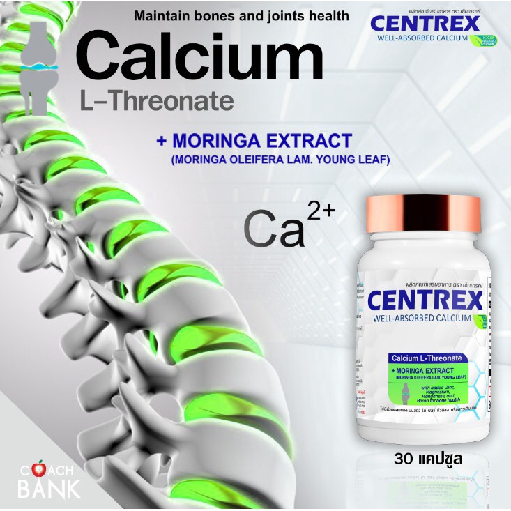 แคลเซียม-centrex-เซ็นแทร็กซ์-แอล-ทรีโอเนต-calcium-l-threonate-นวัตกรรใบมม-แคลเซี่ยมดูดซึมดีที่สุดทำจากข้าวโพด