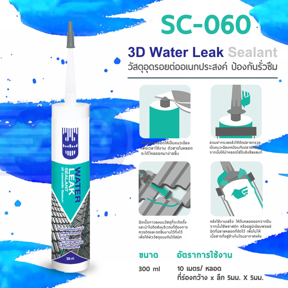 sc-060-3d-water-leak-sealant-ขนาด-300-ml