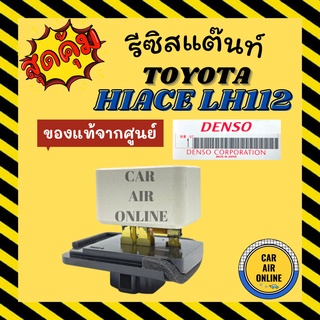 รีซิสแตนท์ แอร์รถยนต์ แท้จากศูนย์ โตโยต้า ไฮเอซ แอลเอช 112 รีซิสเตอร์ RESISTOR TOYOTA HIACE LH112 พัดลมแอร์ รีสเตอร์