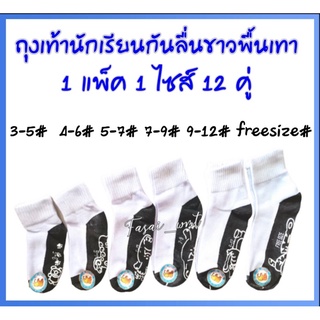 ถุงเท้านักเรียน​12คู่