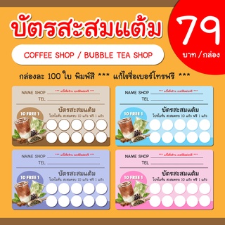 📢 (  3 แถม 1 ) บัตรสะสมแต้มกาแฟ ชา สำเร็จรูป แก้ไขชื่อร้าน / เบอร์โทร ฟรี .. 🥰🥰  ราคาถูกมากก