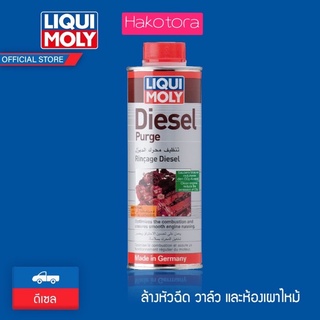 น้ำยา ล้างหัวฉีด วาล์ว Liqui Moly และห้องเผาไหม้ ช่วยลดเขม่าและควันดำ DIESEL PURGE เข้มข้นเหมาะกับรถไม่เคยล้าง