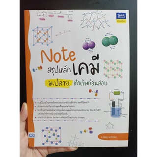 [ศูนย์หนังสือจุฬาฯ] 9786164493001 NOTE สรุปหลักเคมี ม.ปลาย ติวเข้มก่อนสอบ(IN Stock)