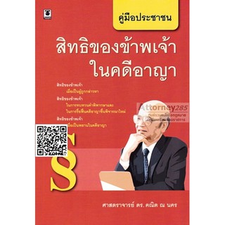 หนังสือคู่มือประชาชน สิทธิของข้าพเจ้าในคดีอาญา คณิต ณ นคร