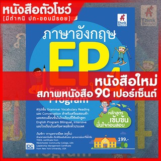 หนังสือภาษาอังกฤษ EP (English Program) ป.4 (9786164491038)