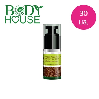 เซรั่มตา สูตรใบข้าวญี่ปุ่น ชะลอริ้วรอย Bodyhouse Organic Young Rice Leaf Smoothy Eye Serum 30 ml.