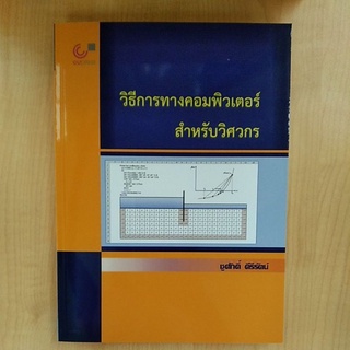 วิธีการทางคอมพิวเตอร์สำหรับวิศวกร ( 9789740340836 )