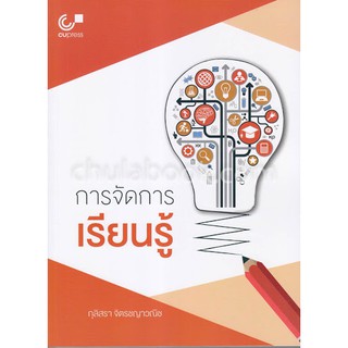 (ศูนย์หนังสือจุฬาฯ) การจัดการเรียนรู้ (9789740338918)