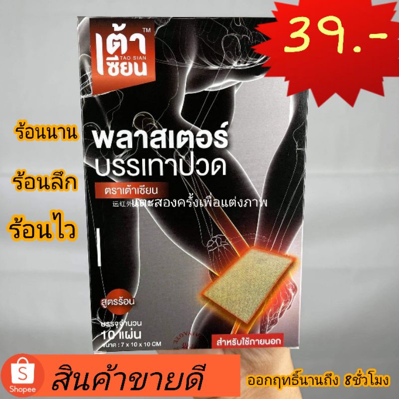 ราคาและรีวิวเต้าเซียนแผ่นเเปะบรรเทาปวด1กล่องมี10เเผ่น 3กล่อง100 ร้อนนาน8ชั่วโมง