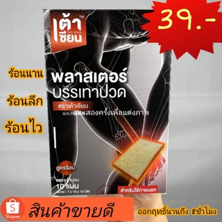 สินค้า เต้าเซียนแผ่นเเปะบรรเทาปวด1กล่องมี10เเผ่น💥 3กล่อง100💥 ร้อนนาน8ชั่วโมง